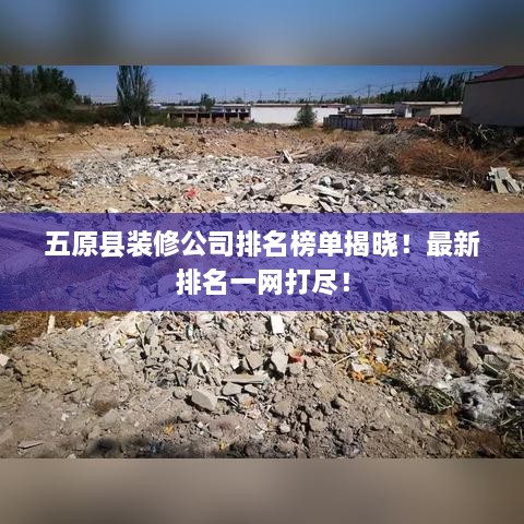 五原縣裝修公司排名榜單揭曉！最新排名一網(wǎng)打盡！