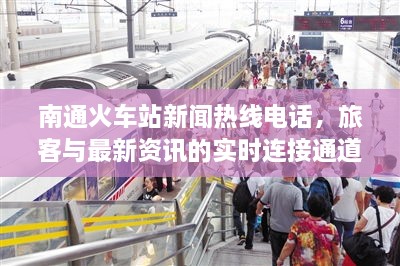 南通火車站新聞熱線電話，旅客與最新資訊的實(shí)時(shí)連接通道
