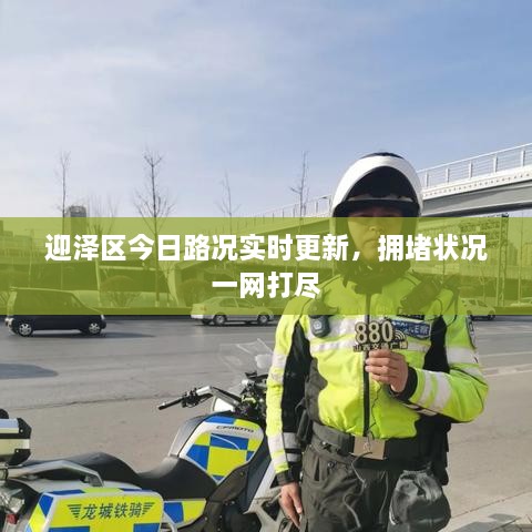 迎澤區(qū)今日路況實(shí)時(shí)更新，擁堵狀況一網(wǎng)打盡