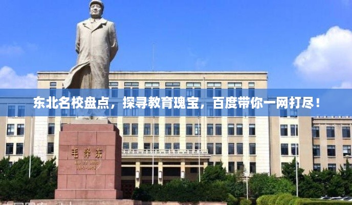 東北名校盤點，探尋教育瑰寶，百度帶你一網(wǎng)打盡！