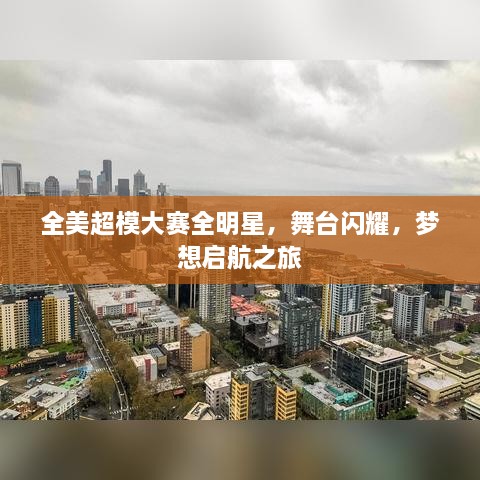 全美超模大賽全明星，舞臺閃耀，夢想啟航之旅