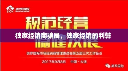 獨(dú)家經(jīng)銷商騙局，獨(dú)家經(jīng)銷的利弊 