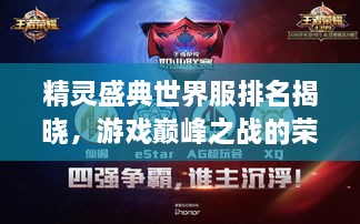 精靈盛典世界服排名揭曉，游戲巔峰之戰(zhàn)的榮耀榜單