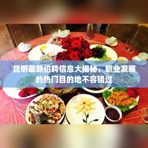 昆明最新招聘信息大揭秘，職業(yè)發(fā)展的熱門目的地不容錯(cuò)過(guò)