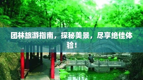 團林旅游指南，探秘美景，盡享絕佳體驗！