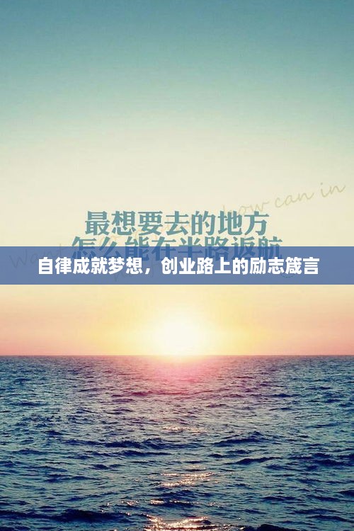 自律成就夢想，創(chuàng)業(yè)路上的勵志箴言