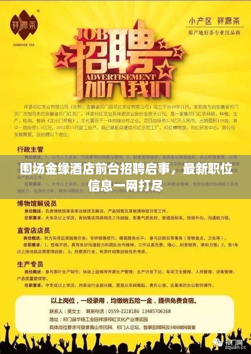 圍場金緣酒店前臺招聘啟事，最新職位信息一網(wǎng)打盡