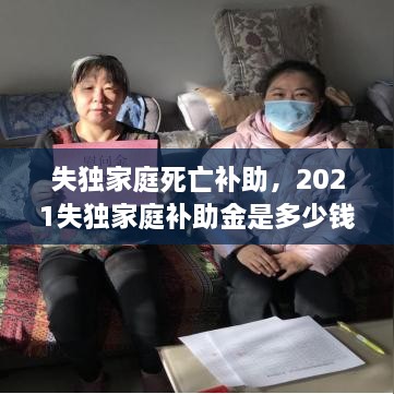 失獨家庭死亡補助，2021失獨家庭補助金是多少錢 
