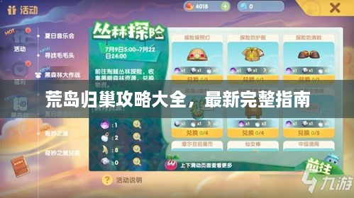 荒島歸巢攻略大全，最新完整指南