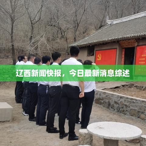 遼西新聞快報(bào)，今日最新消息綜述