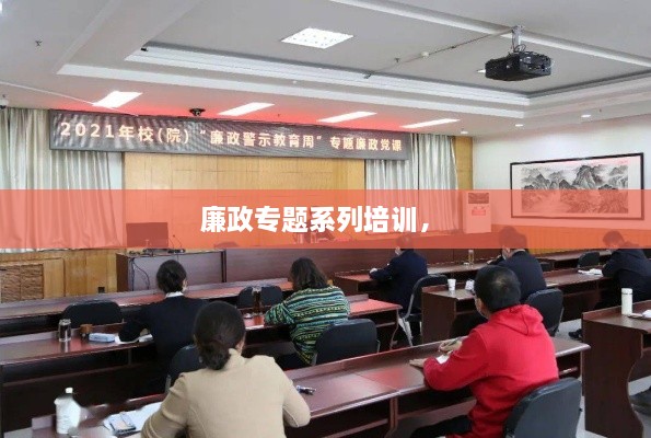 廉政專題系列培訓， 