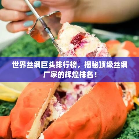 世界絲綢巨頭排行榜，揭秘頂級絲綢廠家的輝煌排名！