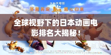 全球視野下的日本動(dòng)畫電影排名大揭秘！