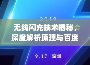 無線閃充技術(shù)揭秘，深度解析原理與百度技術(shù)實力展現(xiàn)