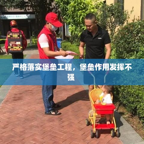 嚴(yán)格落實(shí)堡壘工程，堡壘作用發(fā)揮不強(qiáng) 
