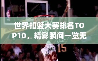 世界扣籃大賽排名TOP10，精彩瞬間一覽無余！