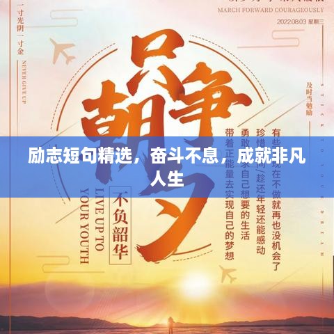 勵(lì)志短句精選，奮斗不息，成就非凡人生