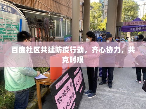 百度社區(qū)共建防疫行動(dòng)，齊心協(xié)力，共克時(shí)艱
