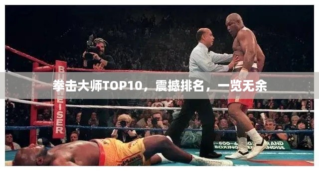 拳擊大師TOP10，震撼排名，一覽無余