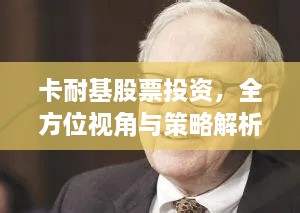 卡耐基股票投資，全方位視角與策略解析