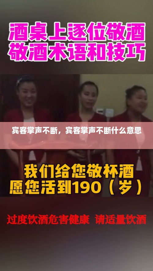 賓客掌聲不斷，賓客掌聲不斷什么意思 