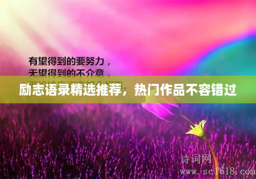 勵志語錄精選推薦，熱門作品不容錯過