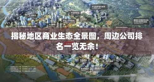 揭秘地區(qū)商業(yè)生態(tài)全景圖，周邊公司排名一覽無余！