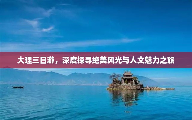大理三日游，深度探尋絕美風光與人文魅力之旅