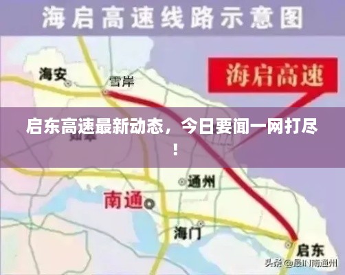 啟東高速最新動態(tài)，今日要聞一網(wǎng)打盡！