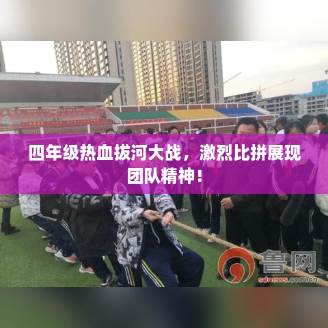四年級熱血拔河大戰(zhàn)，激烈比拼展現(xiàn)團隊精神！