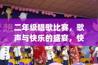 二年級唱歌比賽，歌聲與快樂的盛宴，快樂童年旋律的交織！