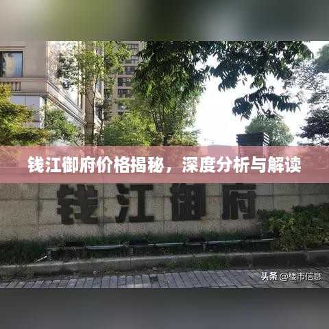 錢江御府價格揭秘，深度分析與解讀