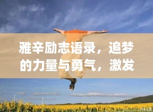 雅辛勵志語錄，追夢的力量與勇氣，激發(fā)無限潛能！
