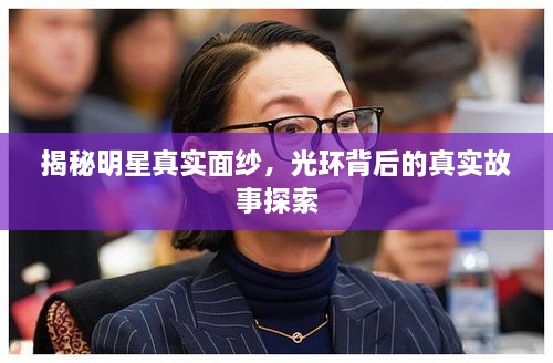 揭秘明星真實面紗，光環(huán)背后的真實故事探索