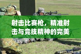 射擊比賽槍，精準(zhǔn)射擊與競技精神的完美融合