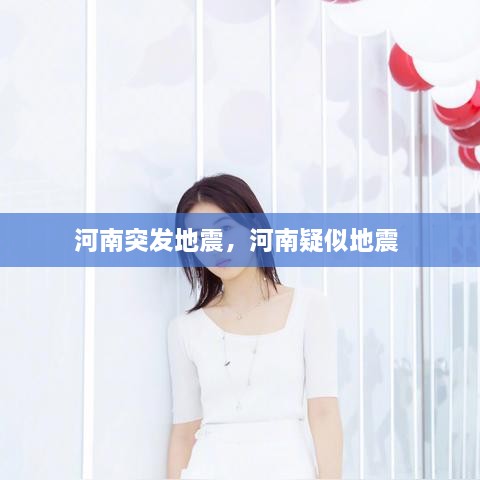 河南突發(fā)地震，河南疑似地震 