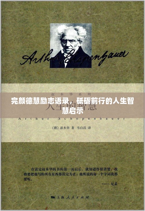 完顏德慧勵(lì)志語錄，砥礪前行的人生智慧啟示
