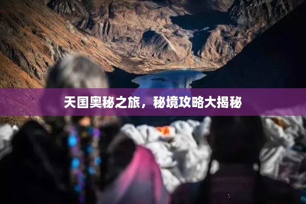 天國奧秘之旅，秘境攻略大揭秘