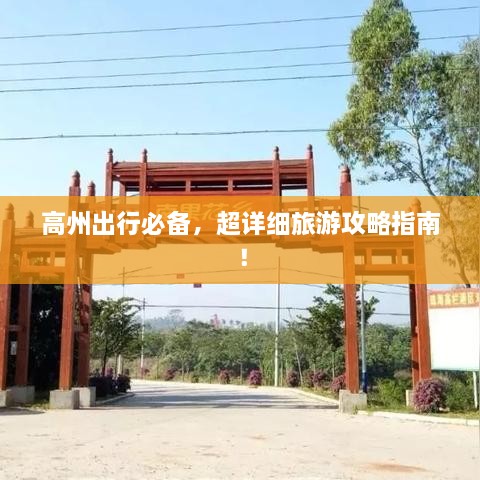 高州出行必備，超詳細旅游攻略指南！