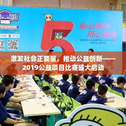 激發(fā)社會(huì)正能量，推動(dòng)公益創(chuàng)新——2019公益項(xiàng)目比賽盛大啟動(dòng)