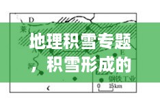 地理積雪專題，積雪形成的原因地理知識(shí) 