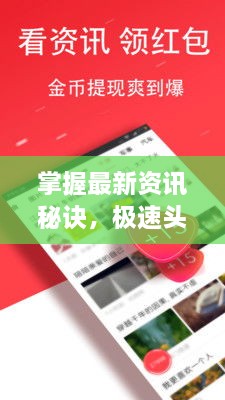 掌握最新資訊秘訣，極速頭條新聞查找攻略