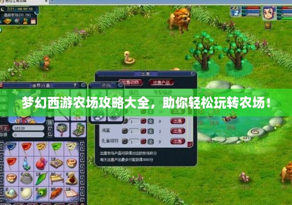夢(mèng)幻西游農(nóng)場(chǎng)攻略大全，助你輕松玩轉(zhuǎn)農(nóng)場(chǎng)！