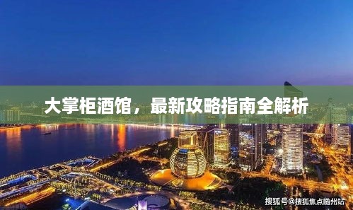 大掌柜酒館，最新攻略指南全解析