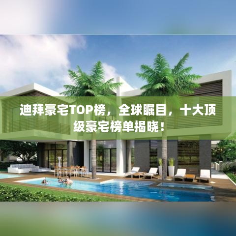 迪拜豪宅TOP榜，全球矚目，十大頂級豪宅榜單揭曉！