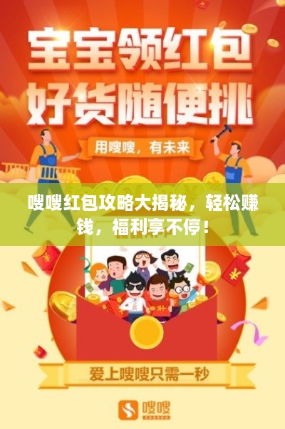 嗖嗖紅包攻略大揭秘，輕松賺錢，福利享不停！