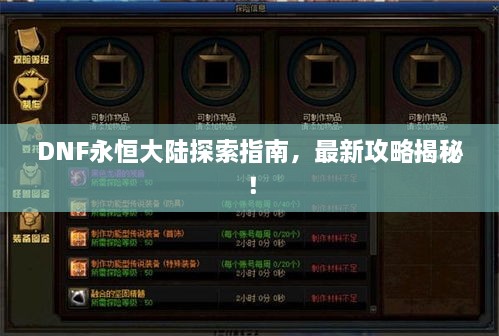 DNF永恒大陸探索指南，最新攻略揭秘！