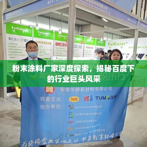 粉末涂料廠家深度探索，揭秘百度下的行業(yè)巨頭風(fēng)采