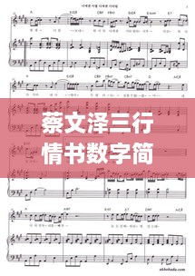 蔡文澤三行情書(shū)數(shù)字簡(jiǎn)譜，獨(dú)特詮釋愛(ài)情旋律