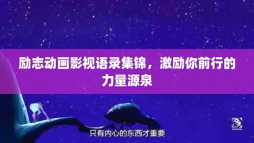 勵志動畫影視語錄集錦，激勵你前行的力量源泉